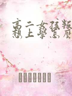 高二女孩叛逆不想上学怎么办