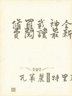 修罗武神全文免费阅读最新章节