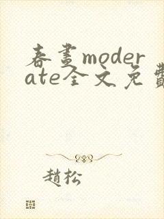 春昼moderate全文免费阅读笔趣阁