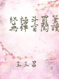 终极斗罗笔趣阁无弹窗阅读