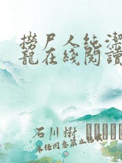 捞尸人纯洁滴小龙在线阅读