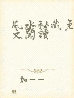 风水秘藏免费全文阅读
