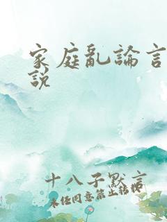 家庭乱论言情小说
