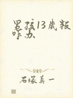 男孩13岁叛逆咋办