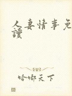 人妻情事免费阅读