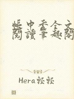 帐中香全文免费阅读笔趣阁无弹窗笔趣阁
