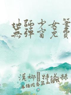地师少女笔趣阁无弹窗免费阅读