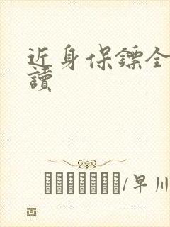 近身保镖全文阅读