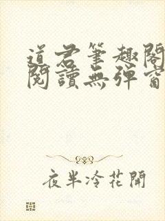 道君笔趣阁全文阅读无弹窗