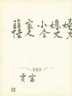薛家小媳妇 笑佳人 全文免费