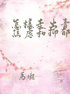 怎样走出青春期焦虑和抑郁