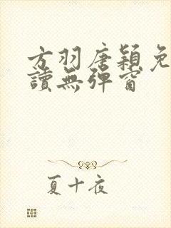 方羽唐颖免费阅读无弹窗