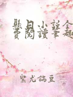 悬日小说全文免费阅读笔趣阁