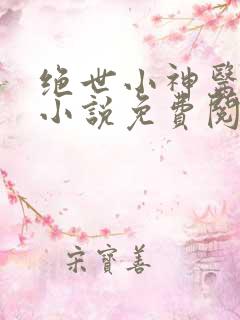 绝世小神医张冬小说免费阅读