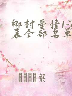 乡村爱情1演员表全部名单