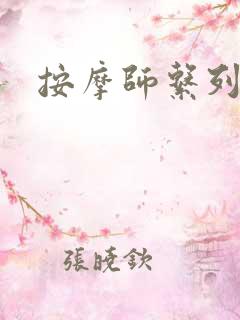 按摩师系列