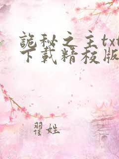 诡秘之主txt下载精校版