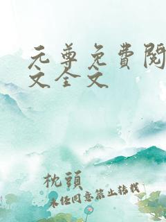 元尊免费阅读全文全文