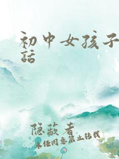 初中女孩子不听话