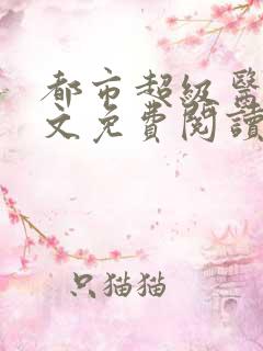 都市超级医仙全文免费阅读
