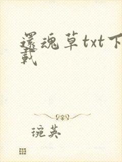 还魂草txt下载