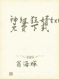 神级狂婿txt免费下载