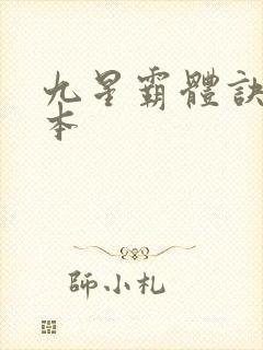 九星霸体诀 完本