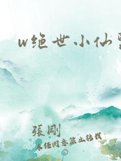 w绝世小仙医》