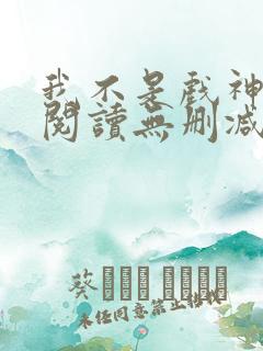 我不是戏神全文阅读无删减