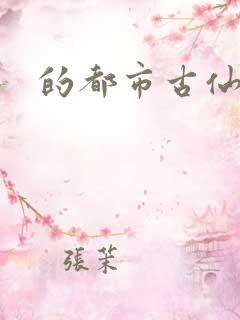 的都市古仙医