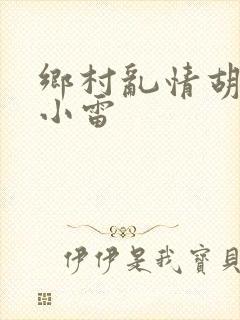 乡村乱情胡秀英小雷