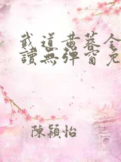 武道黄蓉全文阅读无弹窗免费阅读