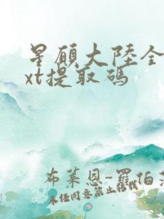 星愿大陆全本txt提取码