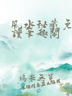 风水秘藏免费阅读笔趣阁