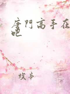 唐门高手在异世吧