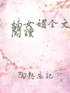 嫡女媚全文免费阅读