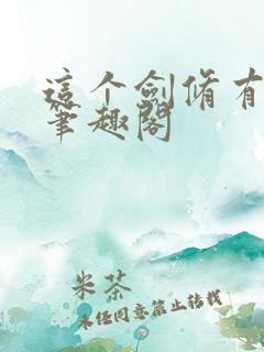 这个剑修有点凶笔趣阁