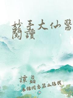 妙手大仙医在线阅读