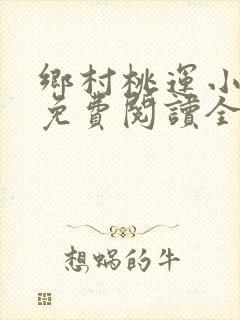 乡村桃运小神医免费阅读全文