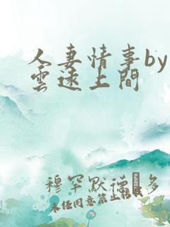 人妻情事by白云远上间