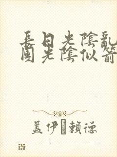 长日光阴乱作一团光阴似箭笔趣渺