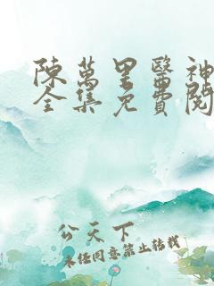 陈万里医神小说全集免费阅读