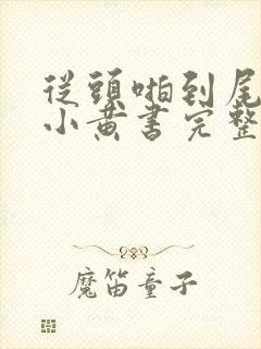 从头啪到尾全肉小黄书完整