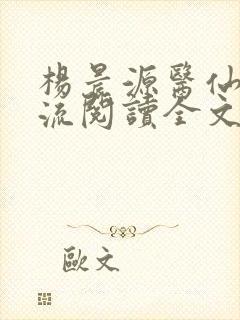 杨晨源医仙不风流阅读全文