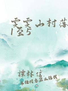 雯雯山村落难记1至5