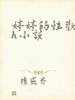 婷婷的性欢日记h小说