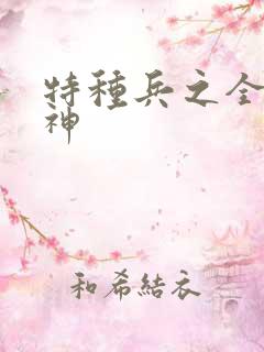 特种兵之全能战神
