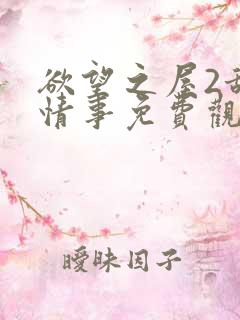 欲望之屋2甜美情事免费观看