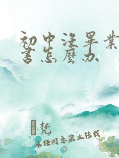 初中没毕业想读书怎么办