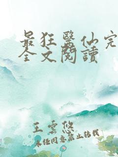 最狂医仙完整版全文阅读